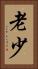 老少 Vertical Portrait