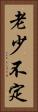 老少不定 Vertical Portrait