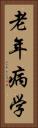 老年病学 Vertical Portrait