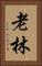 老林 Vertical Portrait