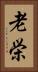 老栄 Vertical Portrait