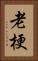 老梗 Vertical Portrait