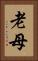 老母 Vertical Portrait