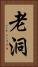 老洞 Vertical Portrait