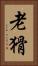 老猾 Vertical Portrait
