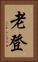 老登 Vertical Portrait