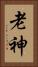 老神 Vertical Portrait