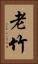 老竹 Vertical Portrait