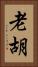 老胡 Vertical Portrait