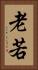 老若 Vertical Portrait