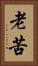 老苦 Vertical Portrait