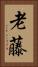 老藤 Vertical Portrait