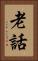 老話 Vertical Portrait