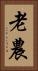 老農 Vertical Portrait