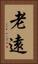老遠 Vertical Portrait