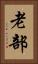 老部 Vertical Portrait