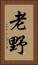 老野 Vertical Portrait