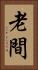 老間 Vertical Portrait