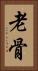 老骨 Vertical Portrait