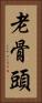 老骨頭 Vertical Portrait