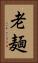 老麺 Vertical Portrait