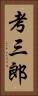 考三郎 Vertical Portrait