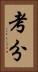 考分 Vertical Portrait