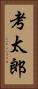 考太郎 Vertical Portrait