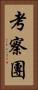 考察團 Vertical Portrait