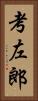 考左郎 Vertical Portrait