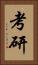 考研 Vertical Portrait