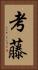 考藤 Vertical Portrait