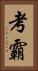 考霸 Vertical Portrait