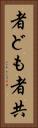 者ども Vertical Portrait