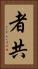 者共 Vertical Portrait