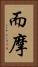 而摩 Vertical Portrait