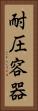 耐圧容器 Vertical Portrait