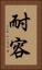 耐容 Vertical Portrait