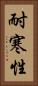 耐寒性 Vertical Portrait