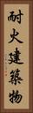 耐火建築物 Vertical Portrait