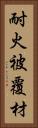 耐火被覆材 Vertical Portrait