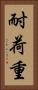 耐荷重 Vertical Portrait