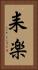 耒楽 Vertical Portrait
