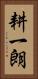耕一朗 Vertical Portrait
