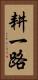 耕一路 Vertical Portrait