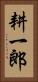 耕一郎 Vertical Portrait