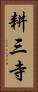 耕三寺 Vertical Portrait