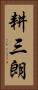 耕三朗 Vertical Portrait