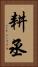 耕丞 Vertical Portrait
