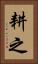 耕之 Vertical Portrait